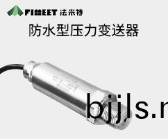 防水(shui)型(xing)壓(ya)力(li)變送(song)器