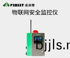 物(wu)聯網(wang)安(an)全(quan)監(jian)控儀（型號FM-CA01）