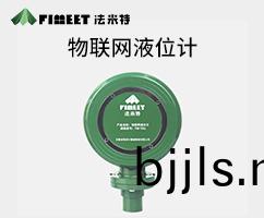 物聯(lian)網(wang)液(ye)位(wei)計（型(xing)號(hao)FM-YSG）