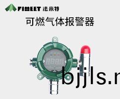 可燃(ran)氣體報警器(qi)