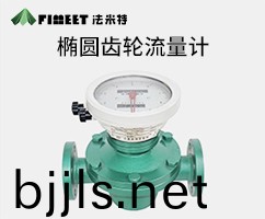 橢(tuo)圓(yuan)齒輪流(liu)量計(ji)（型(xing)號(hao)LC-FMT）
