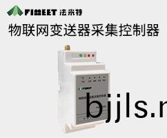 物聯(lian)網變(bian)送(song)器(qi)採(cai)集(ji)控(kong)製(zhi)器