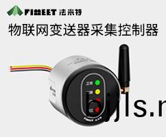 物聯(lian)網(wang)變送(song)器(qi)採集控(kong)製(zhi)器