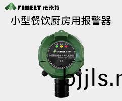 小型餐(can)飲(yin)用(yong)廚房報(bao)警(jing)器